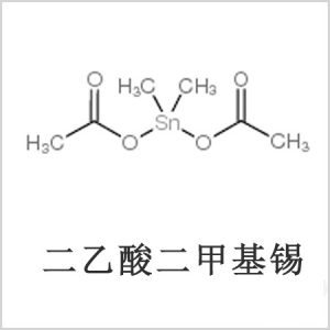 二醋酸二甲基錫，醋酸二甲基錫，醋酸甲基錫，CAS 13293-57-7，二乙酸二甲基錫，乙酸二甲基錫，乙酸甲基錫